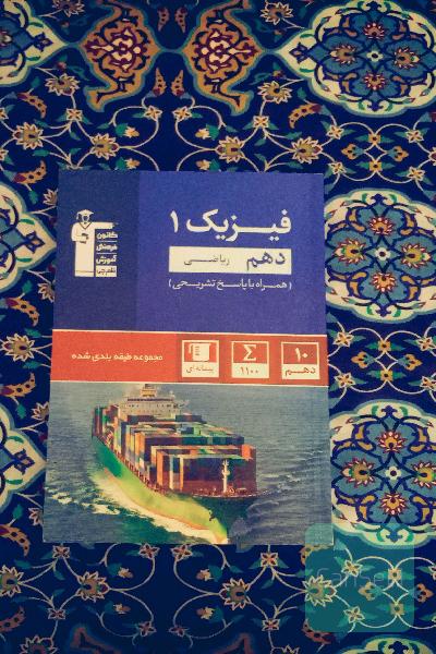فیزیک 1 دهم قلمچی