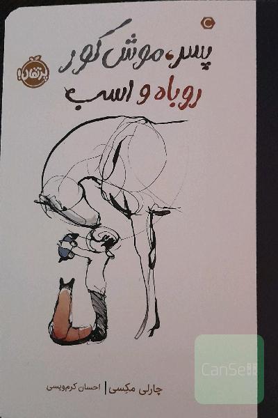 پسر ،موش کور،روباه و اسب 