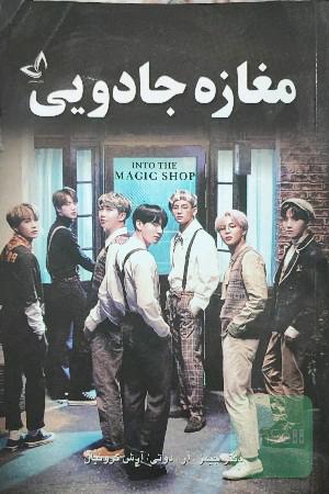 مغازه جادویی