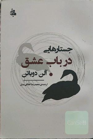 جستارهایی در باب عشق