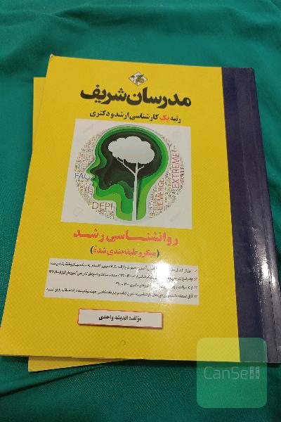 روانشناسی رشد: میکرو طبقه‌بندی شده کارشناسی ارشد - دکتری