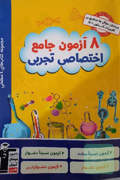 هشت آزمون جامع اختصاصی تجربی 