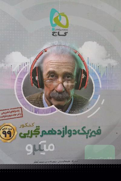 بانک تست فیزیک دوازدهم تجربی