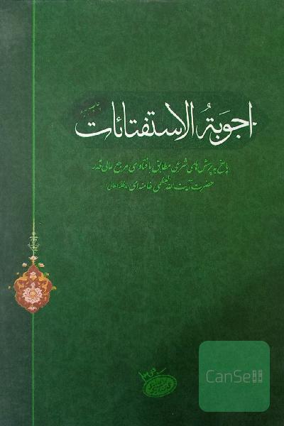 اجوبه الاستفتائات حضرت آیت‌الله العظمی خامنه‌ای