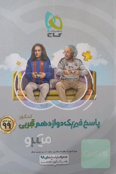 پاسخ های تشریحی فیزیک دوازدهم تجربی 