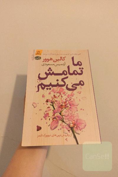 ما تمامش می کنیم