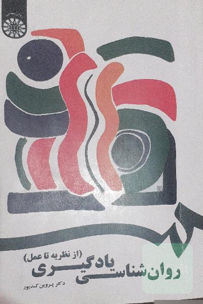 روان‌شناسی یادگیری از نظریه تا عمل