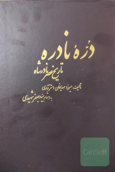دره نادره