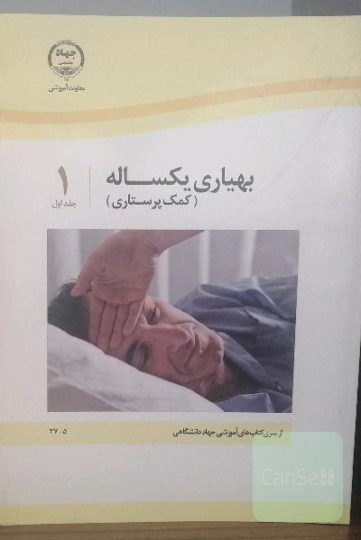 بهیاری یکساله سه جلدی