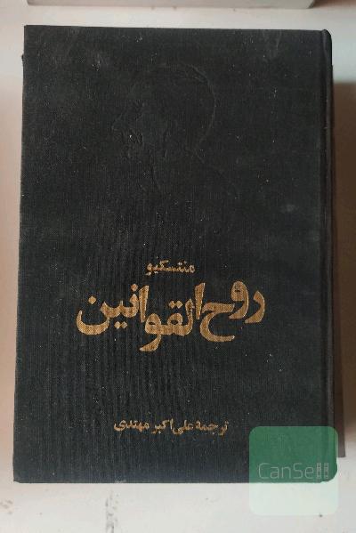 روح القوانین