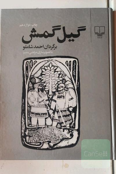 گیل گمش