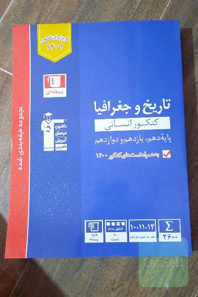 مجموعه طبقه بندی شده تاریخ و جغرافیا کنکور انسانی