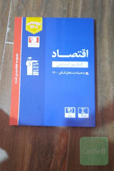 مجموعه طبقه‌بندی شده اقتصاد کنکور انسانی...