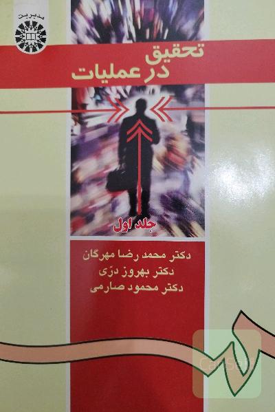 تحقیق در عملیات جلد اول 