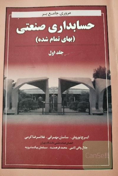 مرور جامع بر حسابداری صنعتی ( بهای تمام شده ) جلد اول