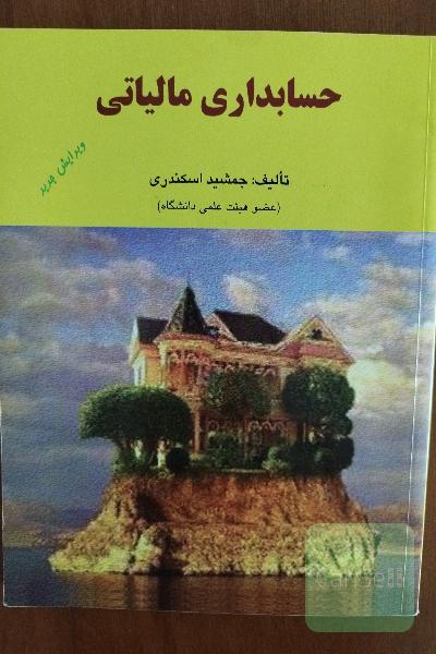 حسابداری مالیاتی 