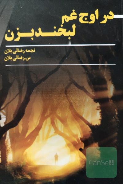 در اوج غم لبخند بزن