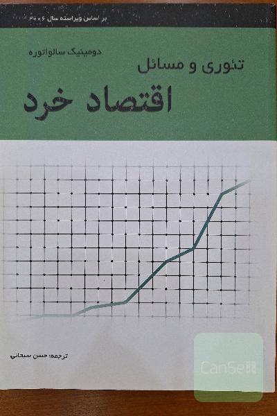 تئوری و مسائل اقتصاد خرد