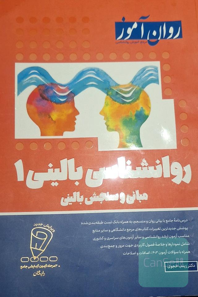روانشناسی بالینی 1روان آموز