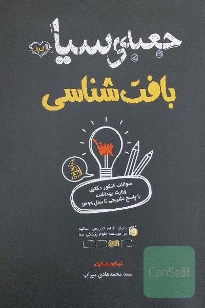 جعبه‌ی سیاه بافت‌شناسی
