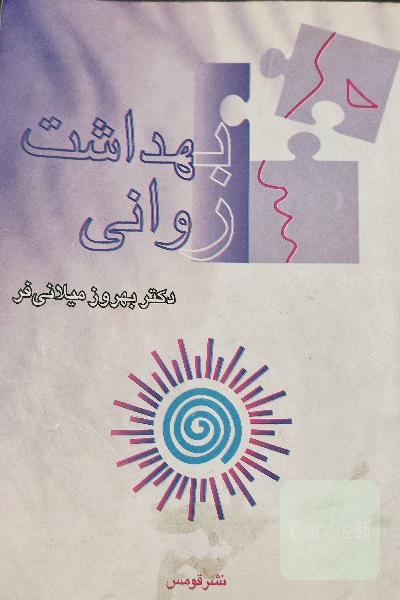 بهداشت روانی