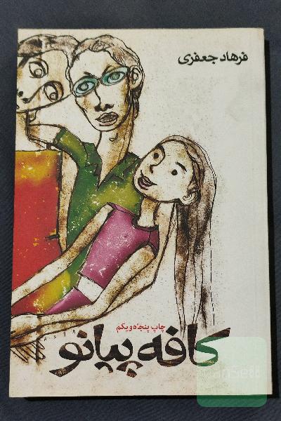 کافه پیانو