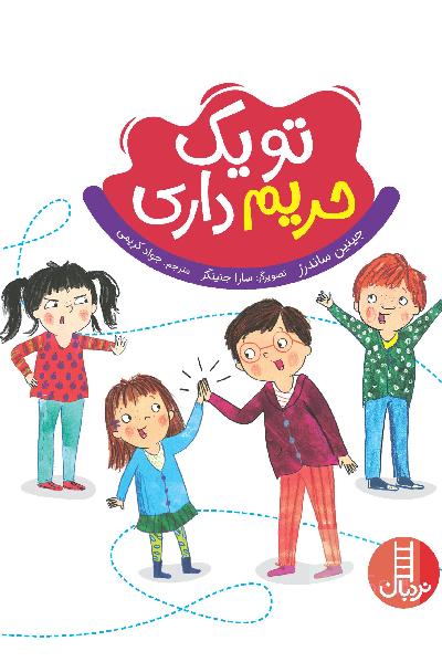 تو یک حریم داری