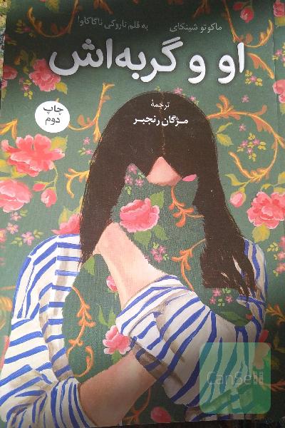 او وگربه اش 