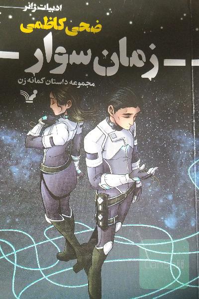 زمان سوار