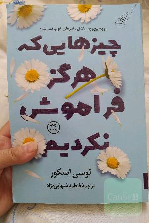 چیزهایی که هرگز فراموش نکردیم