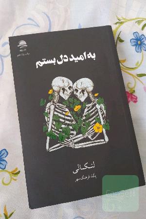 به امید دلبستم