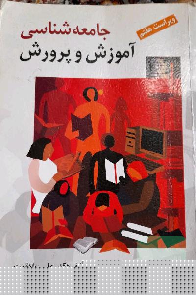 جامعه‌شناسی آموزش و پرورش