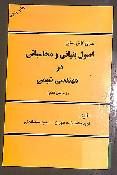 تشریح مسائل اصول بنیانی و محاسباتی در مهندسی شیمی 