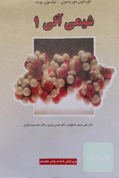 شیمی آلی 1 موریسون 