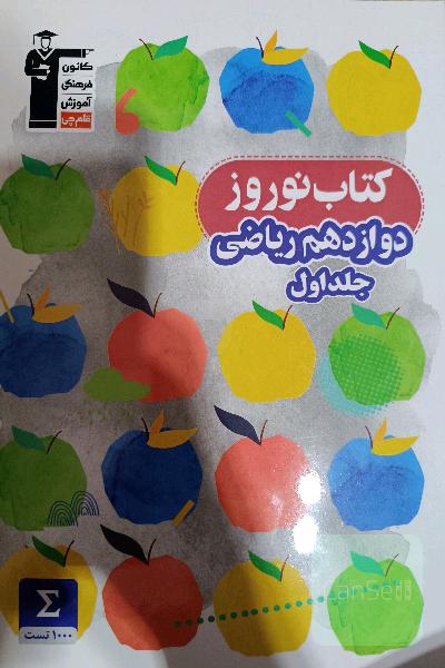تست های قلم چی نوروزی رشته ریاضی با پاسخنامه