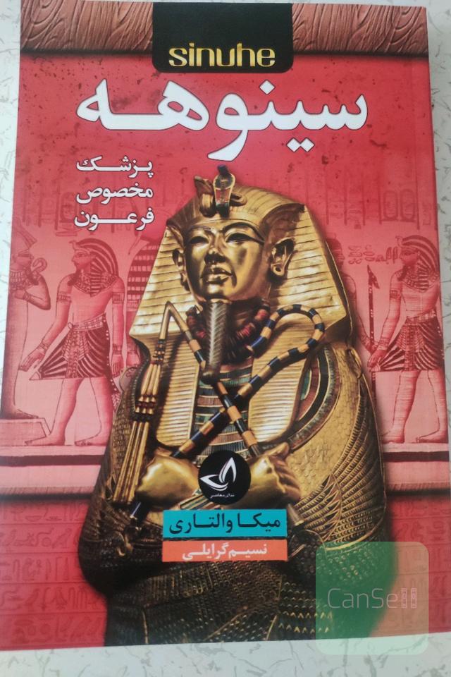 سینوهه پزشک مخصوص فرعون 