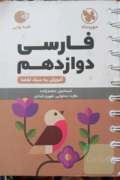 فارسی دوازدهم