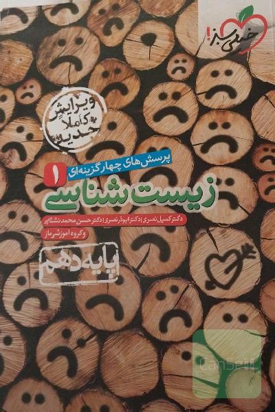 پرسشهای چهارگزینه‌ای زیست‌شناسی 1 - پایه دهم