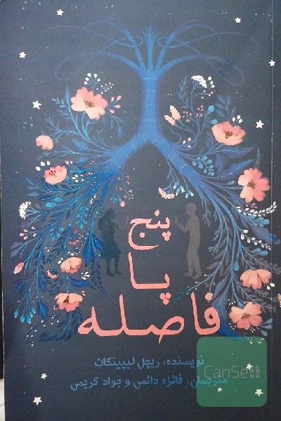 پنج پا فاصله