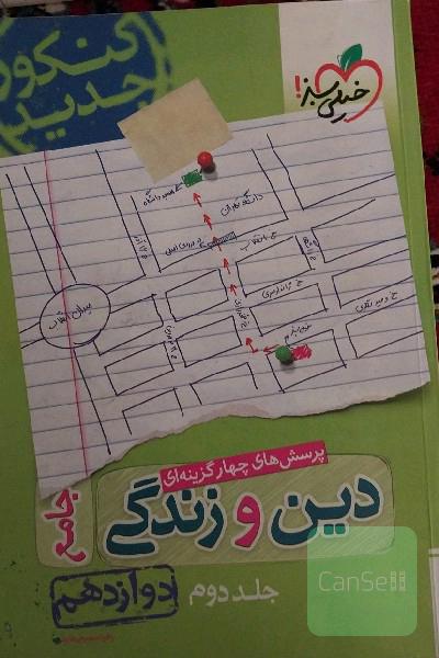 پرسش‌های چهارگزینه‌ای دین و زندگی 3: دوازدهم