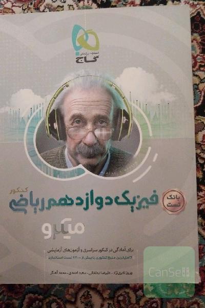 بانک تست فیزیک دوازدهم ریاضی