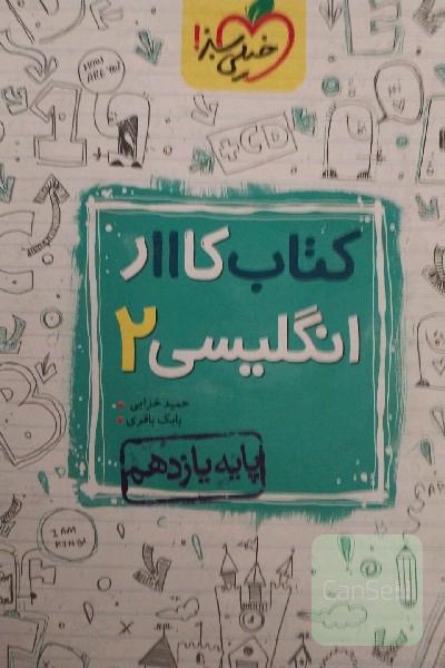 کتاب کار 11 - انگلیسی 2