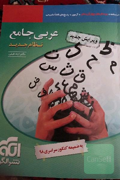 عربی جامع نظام جدید قابل استفاده برای دانش‌آموزان نظام جدید آموزشی و داوطلبان کنکور دانشگاه‌ها