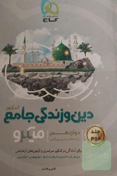دین و زندگی جامع کنکور جلد2