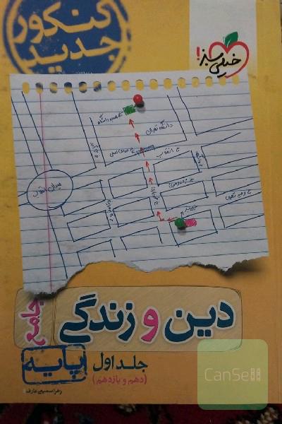 دین و زندگی جامع - پایه (دهم و یازدهم) - کنکور جدید