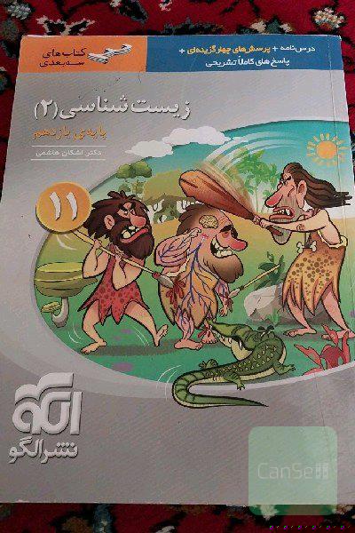زیست‌شناسی پایه یازدهم:نشرالگو 