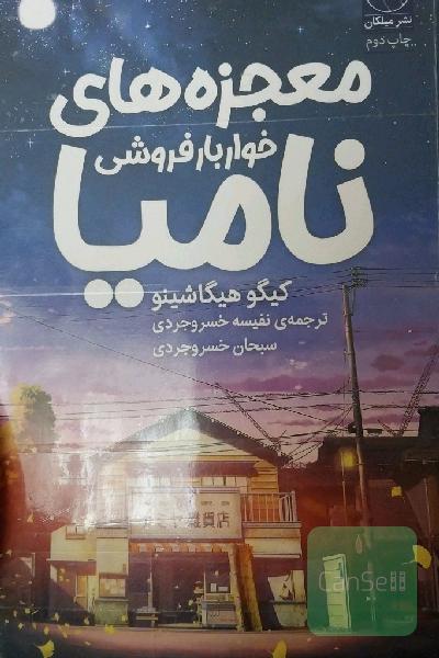معجزه های خواربارفروشی نامیا