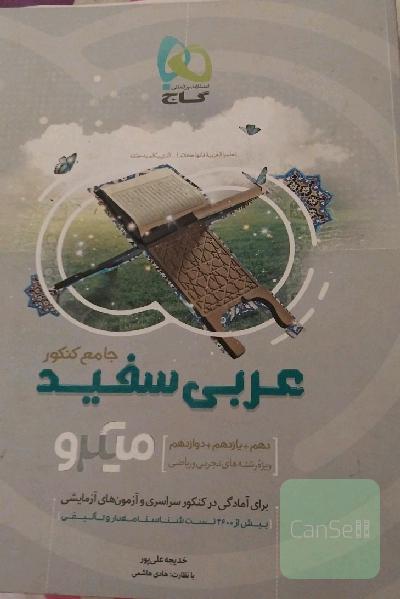 عربی سفید جامع کنکور: ویژه رشته‌های تجربی و ریاضی