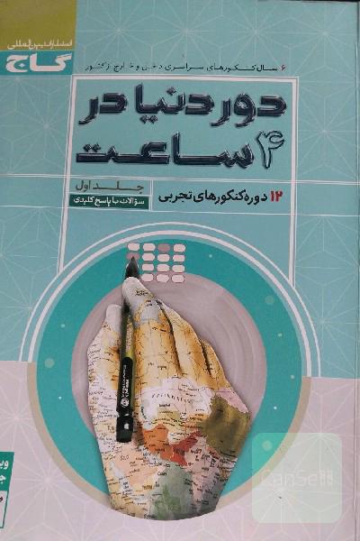 12 دوره کنکورهای تجربی: سوالات با پاسخ کلیدی