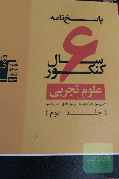 6 سال کنکور قلمچی 